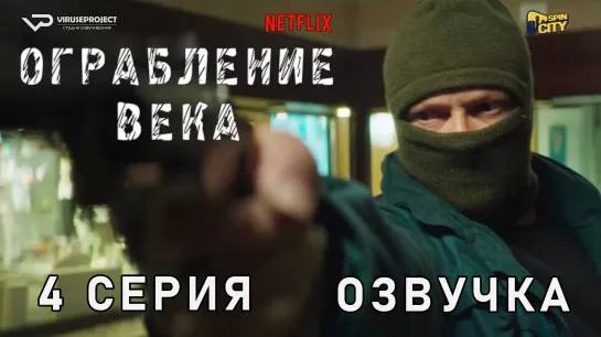 Ограбление века / 4 из 6 / озвучка