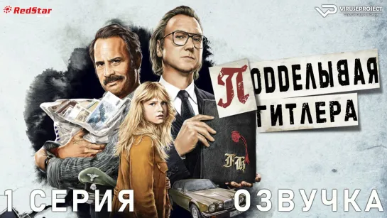 Подделывая Гитлера / 1 из 6 / озвучка / сериал  / 2021 / драма