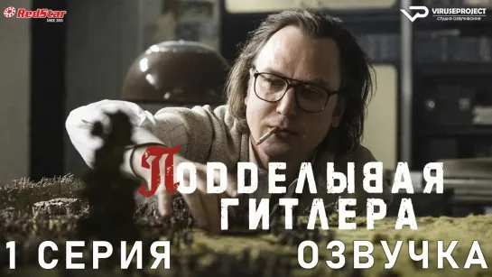 Подделывая Гитлера / 1 из 6 / субтитры / сериал  / 2021 / драма