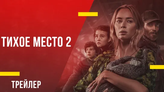 Тихое место 2 💥 Русский трейлер #2 (Субтитры) 💥 Фильм 2021