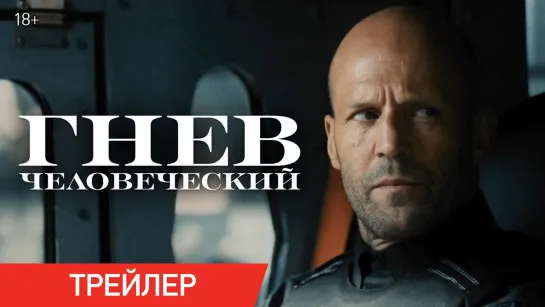 Гнев человеческий 💥 Русский трейлер 💥 Фильм 2021