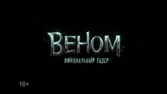 Официальный тизер фильма «Веном»