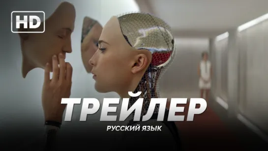 Трейлер: «Из машины / Ex Machina» 2015