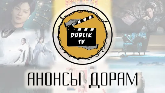 Анонсы дорам на август 2023 (Корея) DublikTV