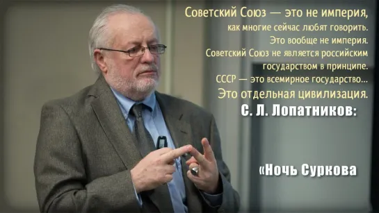 Сергей Лопатников: Советский Союз — это не империя, не российское государство в принципе. Это отдельная цивилизация (18.02.2019)