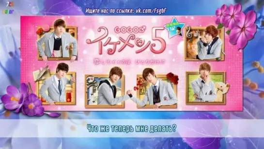 [RUS.SUB][06.07.2013] Boyfriend - Beautiful life (Gogo Ikemen 5 OST)