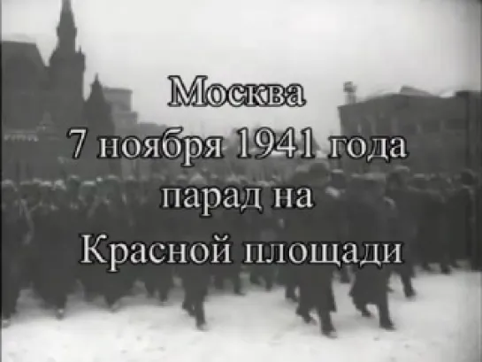 Речь Сталина и парад 7 ноября 1941 года