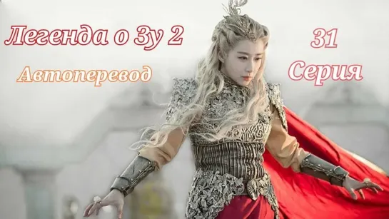 {Автоперевод} 31 Серия • Легенда о Зу 2 | The Legend of Zu 2