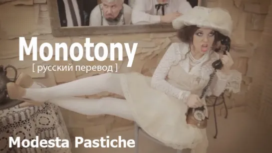 Monotony (Modesta Pastiche) - Скука [русский перевод]