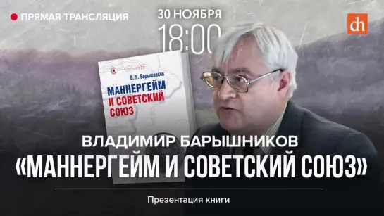 Владимир Барышников. Маннергейм и Советский Союз