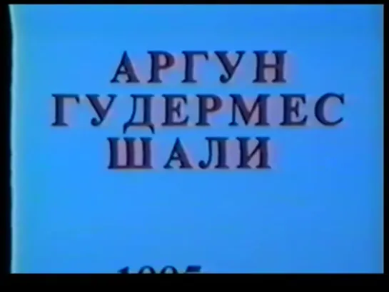 VHS. Съёмки РА. Гудермес, Аргун