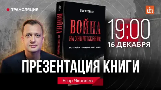 Презентация книги «Война на уничтожение. Третий рейх и геноцид советского народа