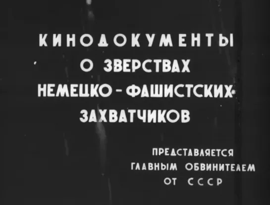 Кинодокументы о зверствах немецко-фашистских захватчиков