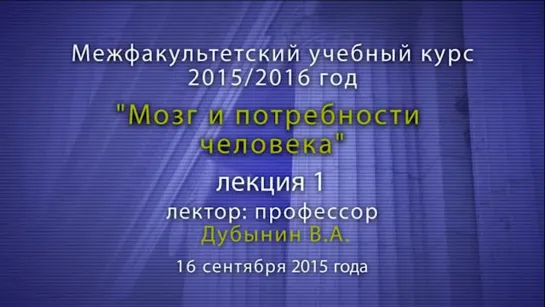 Дубынин Вячеслав - Мозг общие принципы. Центры потребностей