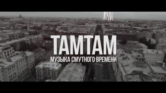 ТАМТАМ: музыка смутного времени