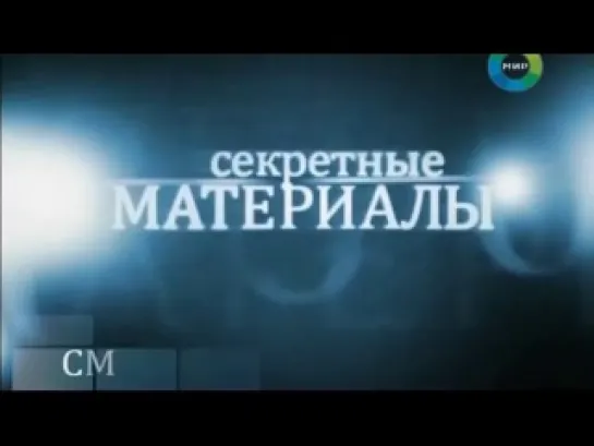 Секретные материалы - Мятежный август (17.08.2011)