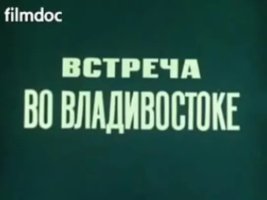 Встреча во Владивостоке Л. Брежнев и Президента США Джеральда Форда. 1974