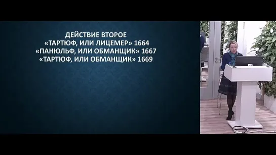 Театр Мольера: споры и ссоры. Лекция профессора Вероники Алташиной к 400-летию Мольера