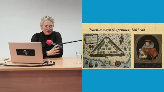 «Британские колонии в Северной Америке в XVII-XVIII вв.». Лекция Ирины Хрулевой