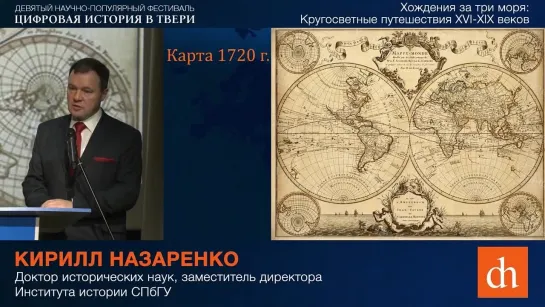 Кирилл Назаренко. Тайны кругосветных путешествий