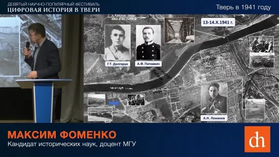 Максим Фоменко. Тверь/Калинин 1941 года. Экскурсия на танке