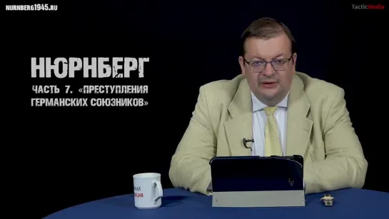 Алексей Исаев о Нюрнбергском трибунале. Часть 7: «Преступления германских союзников»