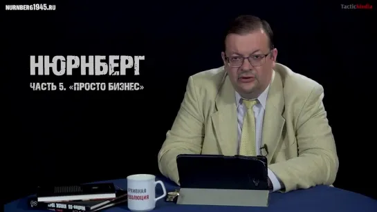 Алексей Исаев о Нюрнбергском трибунале. Часть 5: «Ничего личного, это просто бизнес»