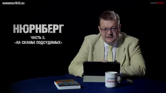 Алексей Исаев о Нюрнбергском трибунале. Часть 3: «На скамье подсудимых»