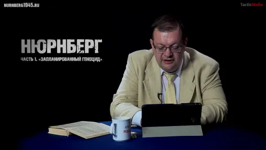 Алексей Исаев о Нюрнбергском трибунале. Часть 1: «Запланированный геноцид»