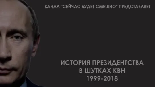 История президентства B. B. Путинa в шутках КВН (1999-2018 гг.)