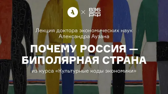 Почему Россия — биполярная страна. Лекция Александра Аузана из курса «Культурные коды экономики»