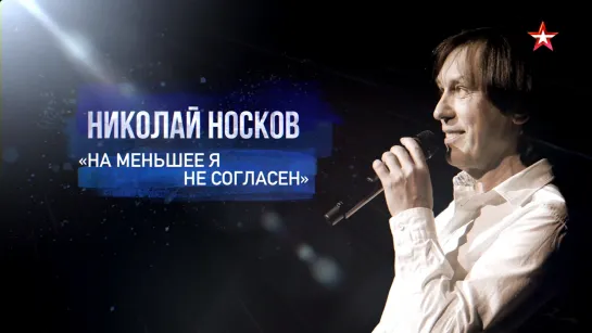 Д/ф «Николай Носков. На меньшее я не согласен»