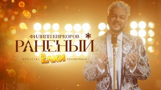 Филипп Киркоров - "Раненый" (OST "Ёлки 8")