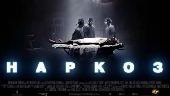 Наркоз (Awake) (2008)