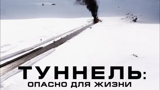 Туннель: Опасно для жизни (Tunnelen) (2019)