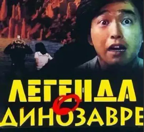 Легенда о Динозавре (Kyoryuu: Kaicho no densetsu) (1977)