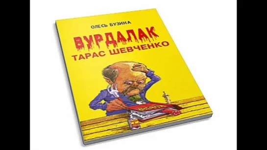 Олесь Бузина - Вурдалак Тарас Шевченко