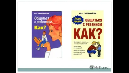 Юлия Гиппенрейтер. Общаться с ребенком. Как  (аудиокнига. 5 часть.)