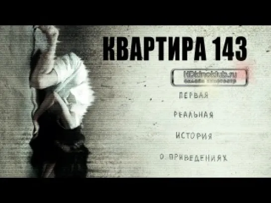 фильм Квартира 143 новинки кино 2013 2014