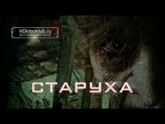 Старуха / The Crone (2013) | BDRip