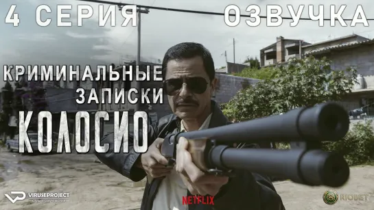 Криминальные записки: Колосио / 4 из 8 / озвучка / 2019 / триллер, драма, криминал / Мексика / сериал