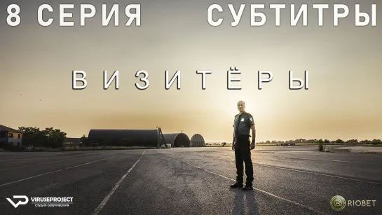 Визитёры / 8 из 8 / субтитры / 2022 / фантастика, комедия / Франция / сериал