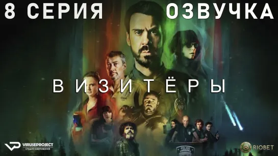 Визитёры / 8 из 8 / озвучка / 2022 / фантастика, комедия / Франция / сериал