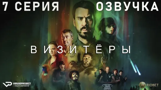 Визитёры / 7 из 8 / озвучка / 2022 / фантастика, комедия / Франция / сериал