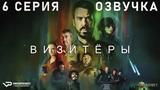 Визитёры / 6 из 8 / озвучка / 2022 / фантастика, комедия / Франция / сериал