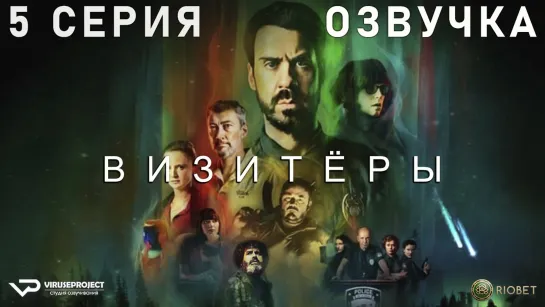 Визитёры / 5 из 8 / озвучка / 2022 / фантастика, комедия / Франция / сериал