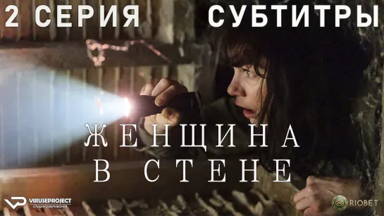 Женщина в стене / 2 из 6 / субтитры / 2023 / триллер / Великобритания / сериал