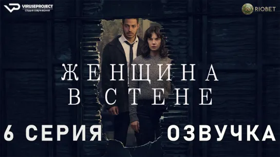 Женщина в стене / 6 из 6 / озвучка / 2023 / триллер / Великобритания / сериал