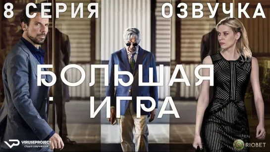 Большая Игра / 8 из 8 / озвучка / 2022 / драма / Италия / сериал