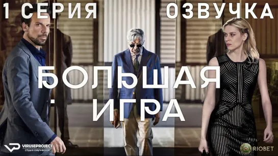 Большая Игра / 1 из 8 / озвучка / 2022 / драма / Италия / сериал